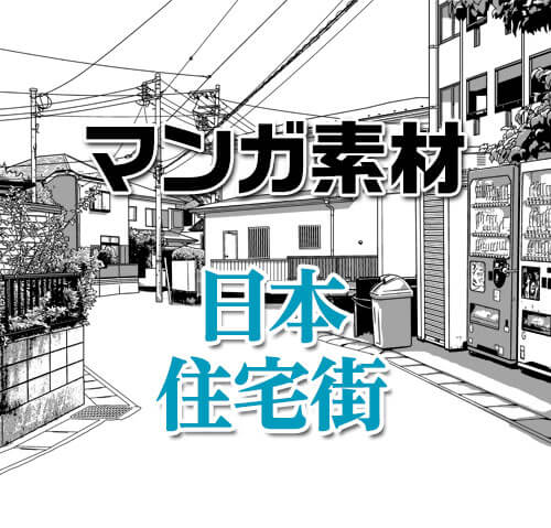 マンガ背景素材 日本の住宅地 自販機