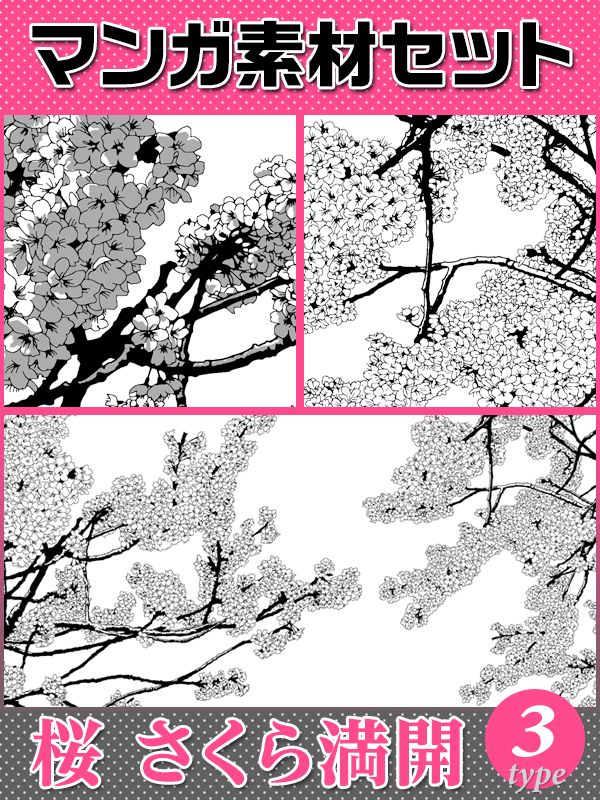 マンガ背景素材 桜 ソメイヨシノ