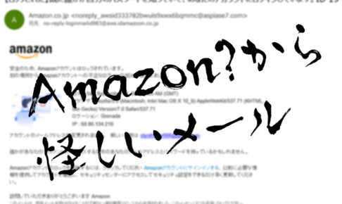 Amazonを名乗る怪しいメール